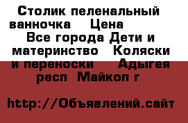 Столик пеленальный  ванночка  › Цена ­ 4 000 - Все города Дети и материнство » Коляски и переноски   . Адыгея респ.,Майкоп г.